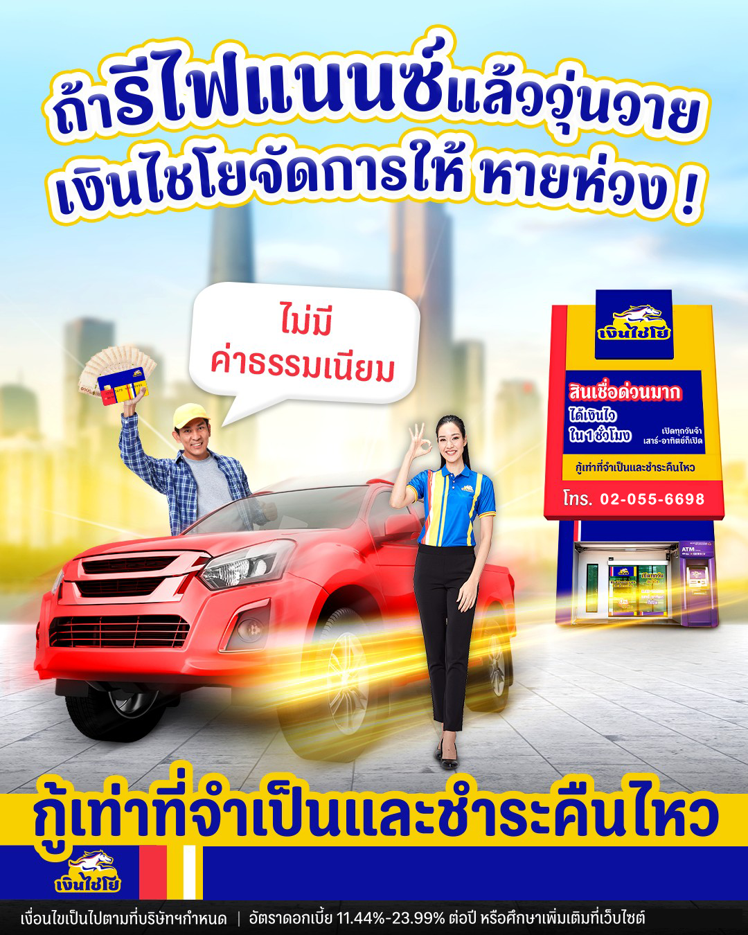 สินเชื่อเงินไชโย